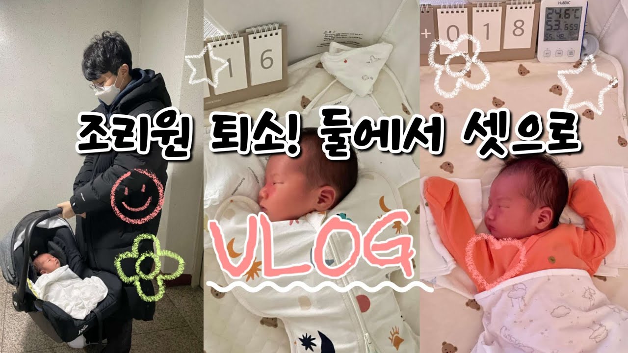 [D+16~24]조리원 퇴소! 둘에서 셋으로! 집에서 적응하기