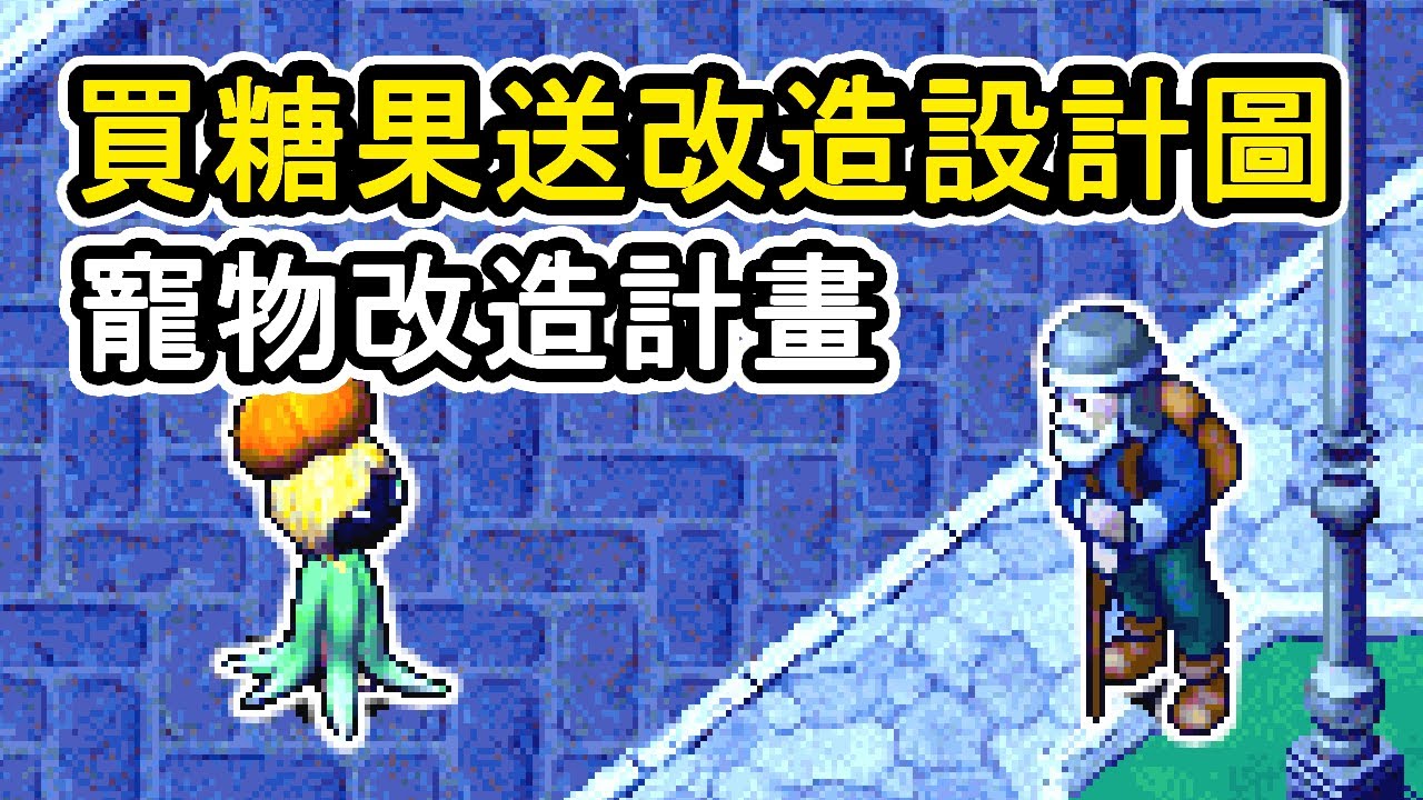 裘瑟貝的寵物改造計畫，向黑心小女孩買糖果送改造圖【魔力寶貝：永恆初心 Cross Gate】