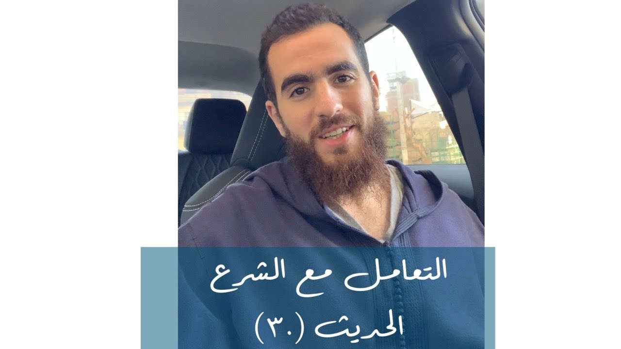 (٣٠) التعامل مع حدود الشرع - الحديث الثلاثون - شرح الأربعين النووية - شريف علي