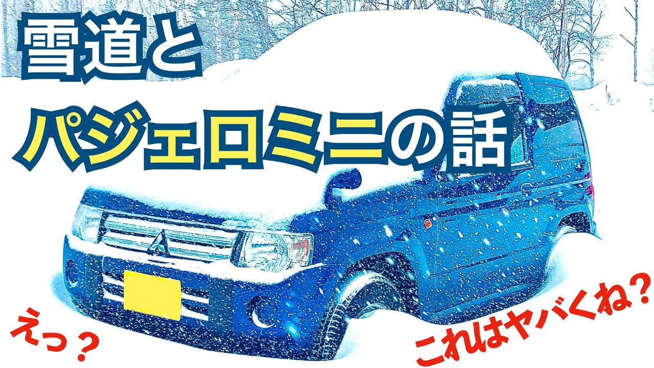 【パジェロミニ 雪道】新型ジムニーなど軽クロカン四駆を検討中なら必見！雪道走行レビュー