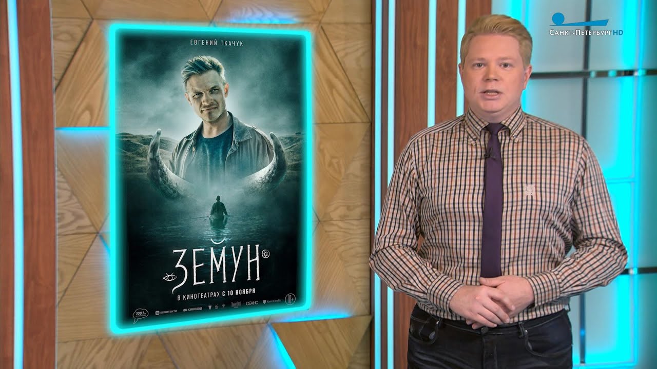 Мистическая притча &laquo;Земун&raquo;, безупречный триллер &laquo;По-мужски&raquo; и психологическая лента &laquo;Накануне&raquo;