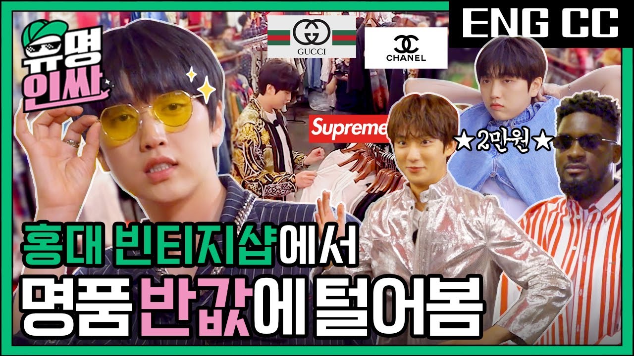 ※반값주의※ 홍대 빈티지샵 안 가면 손해인 이유 보여줌ㄱㄱ (feat.아시아패셔니스타상🏆 수상자) [유명인싸] EP.7