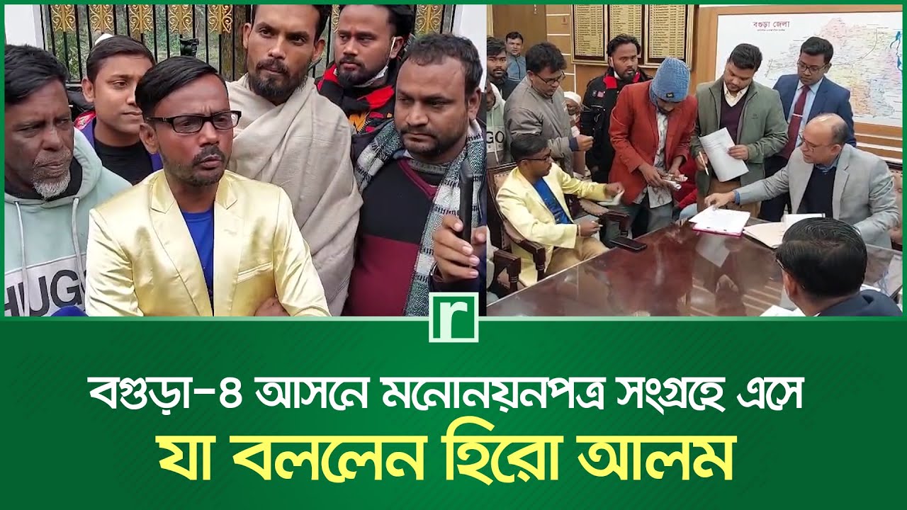বগুড়া-৪ আস‌নে ম‌নোনয়নপত্র সংগ্রহে এসে যা বল‌লেন হি‌রো আলম | Hero Alom | RisingBD