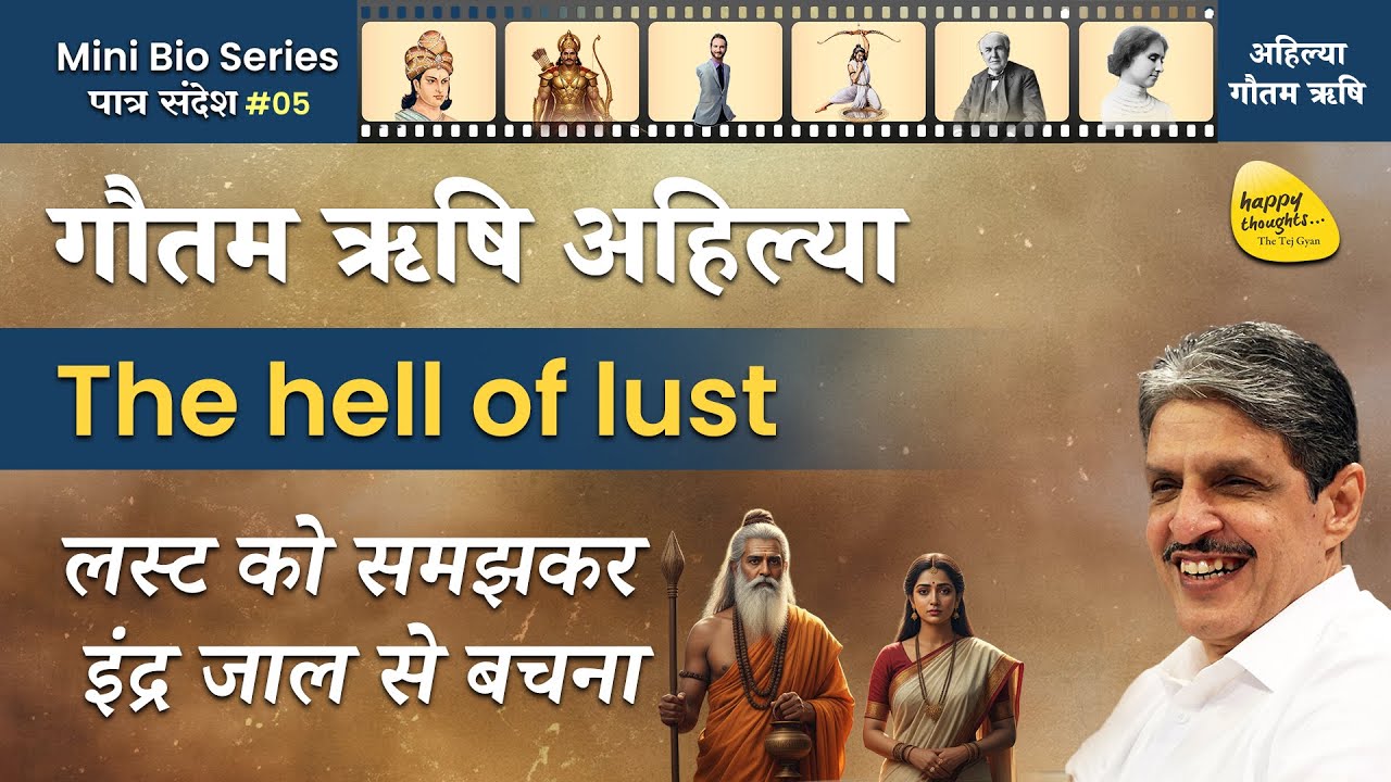 बुद्धि की शादी बुद्ध के साथ, इंद्रियों का धोखा और असंतुष्टि (गौतम ऋषि आह्लिया The hell of lust) #bio