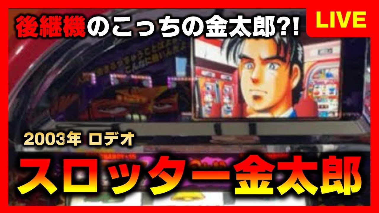 【4号機】スロッター金太郎