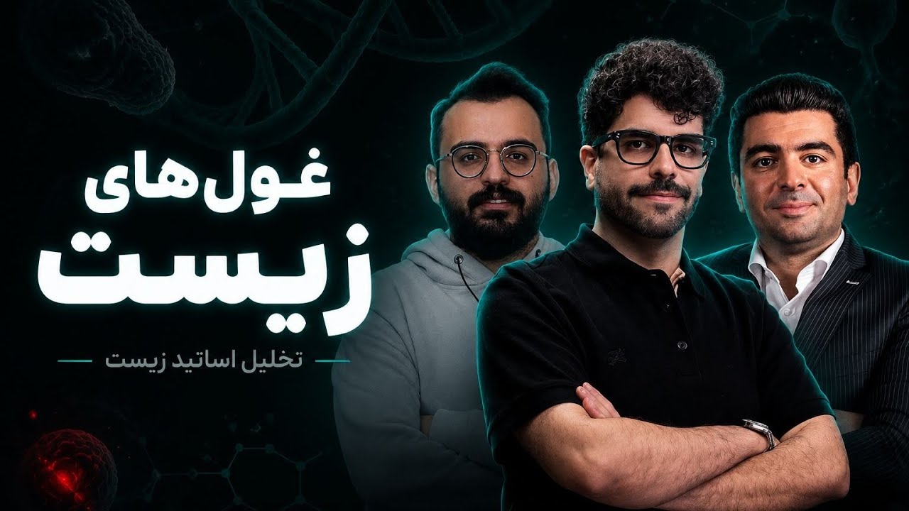 تحلیل غول های زیست کنکور ( عظیمی و فرهمندنیا و خیر اندیش و ...)
