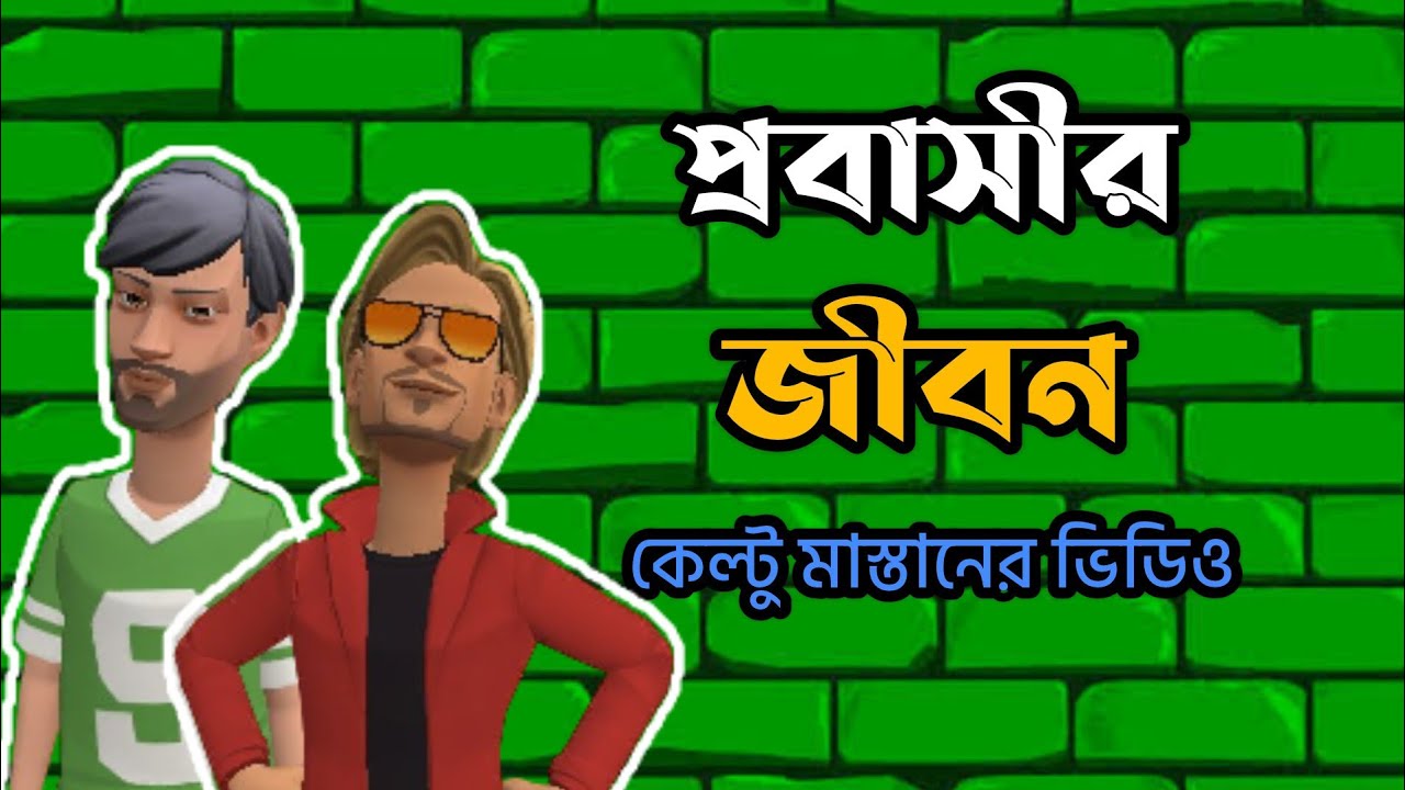 প্রবাসীর জীবন | কেল্টু মাস্তান |Bogurar Adda|Bangla Animation
