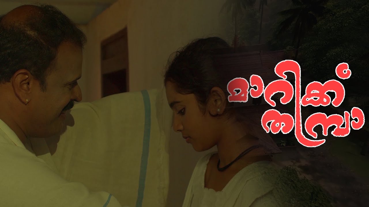 മാറിനിക്ക്‌ തമ്പ്രാ എനിക്ക് പോണം  | MARIK THAMBRA | MALAYALAM SHORT FILM | SUJITH SUDHAAKARANN