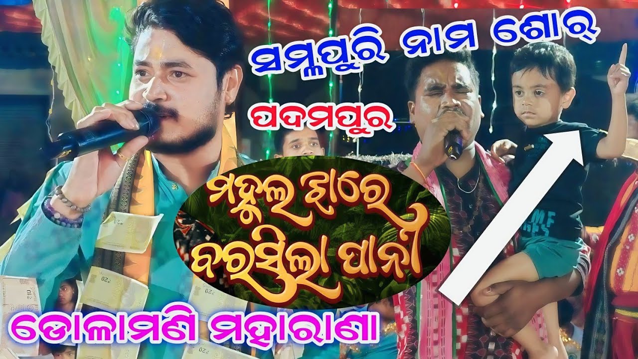ମହୁଲ ଝାର ରେ ବର୍ଷିଲା ପାନି Mahul jhar re barshila pani dolamani maharana kirtan 2026
