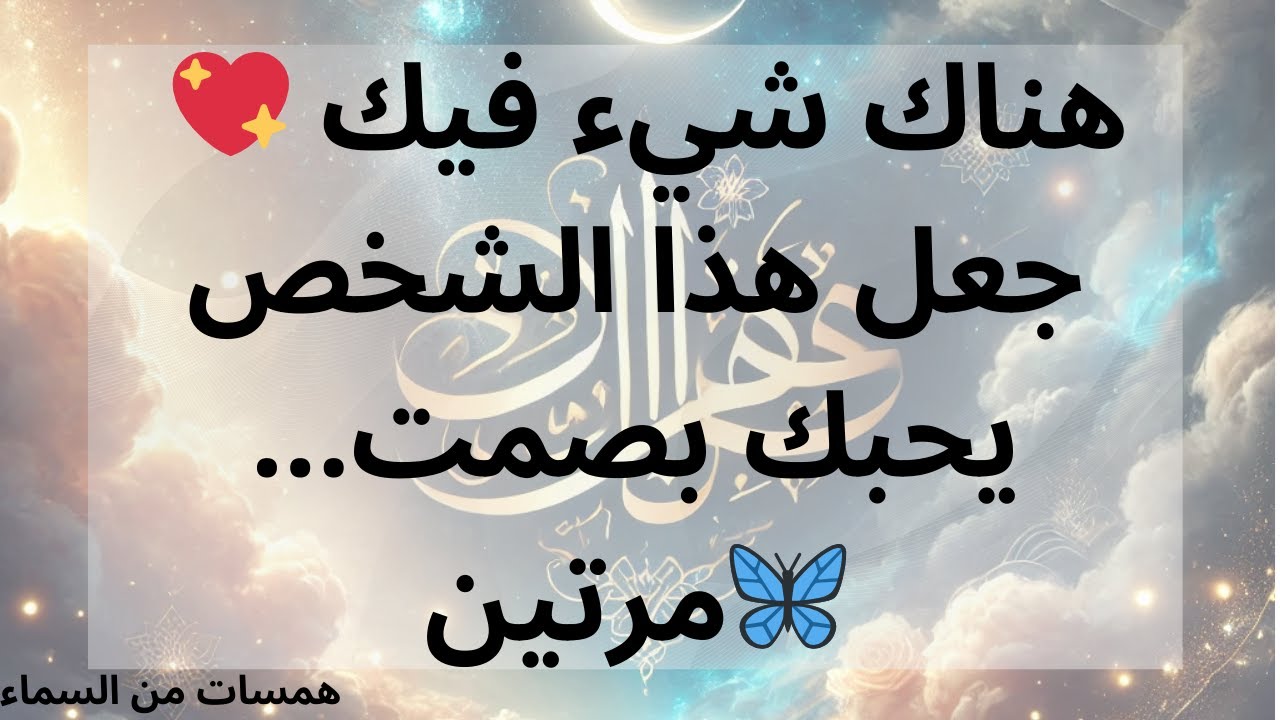 💖 هناك شيء فيك جعل هذا الشخص يحبك بصمت... مرتين