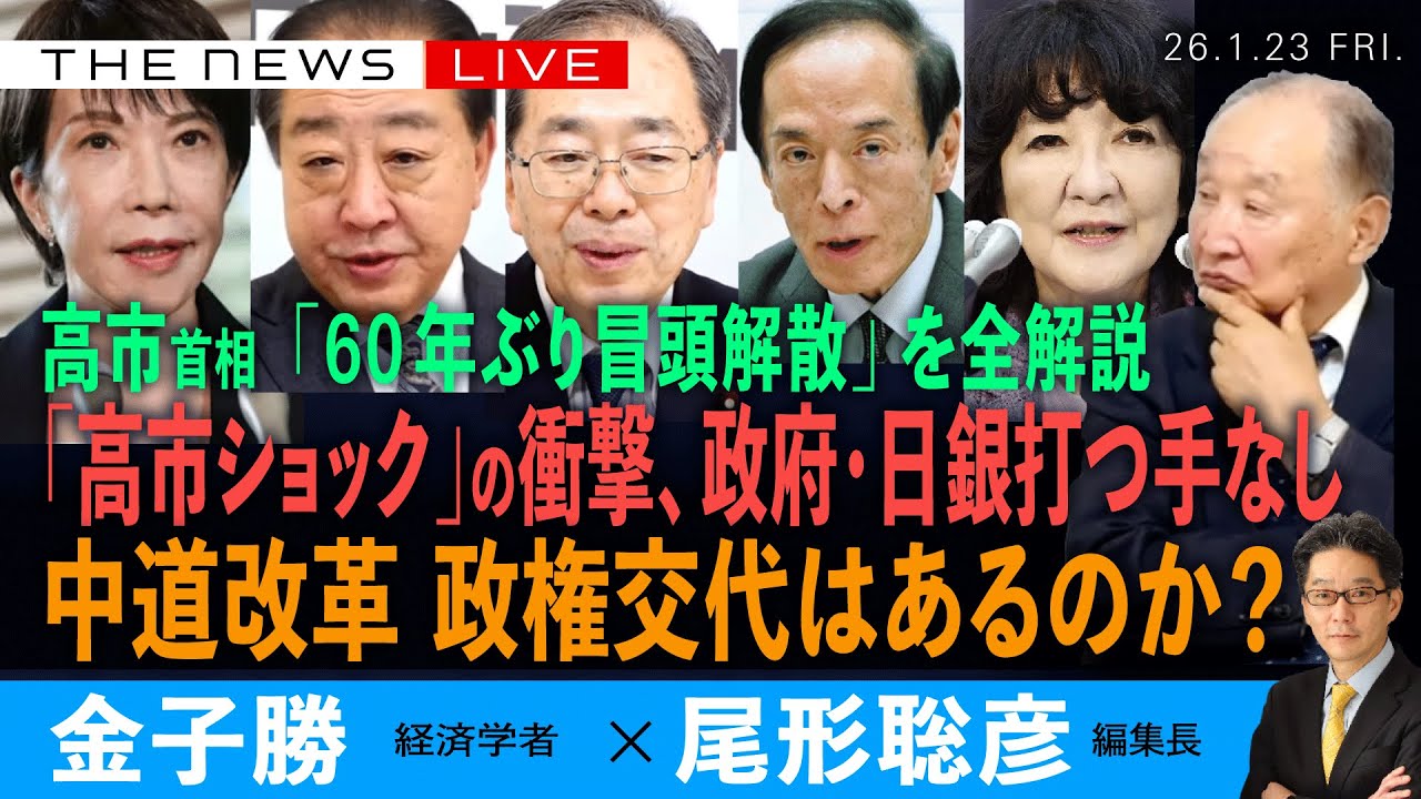 高市首相、60年ぶり冒頭解散を全解説／「高市ショック」の衝撃、政府・日銀打つ手なし／中道改革、政権交代はあるか？(金子勝❎尾形聡彦)【1/23(金) 19:00~ ライブ】
