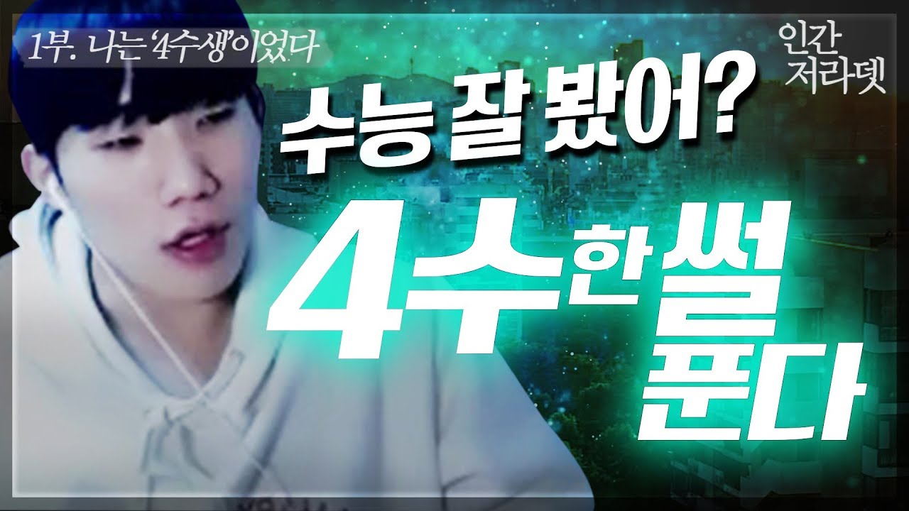 [인간 저라뎃1부] 얘들아 수능 잘 봤어? 4수했던 썰 느낌있게 푼다, 집합하자!│반수, 재수, 삼수, 사수, 문과, 이과