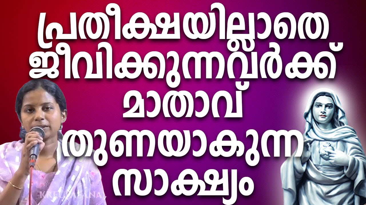 പ്രതീക്ഷയില്ലാതെ ജീവിക്കുന്നവർക്ക് മാതാവ് തുണയാകുന്ന സാക്ഷ്യം #kreupasanamlive #amma #kreupasanam