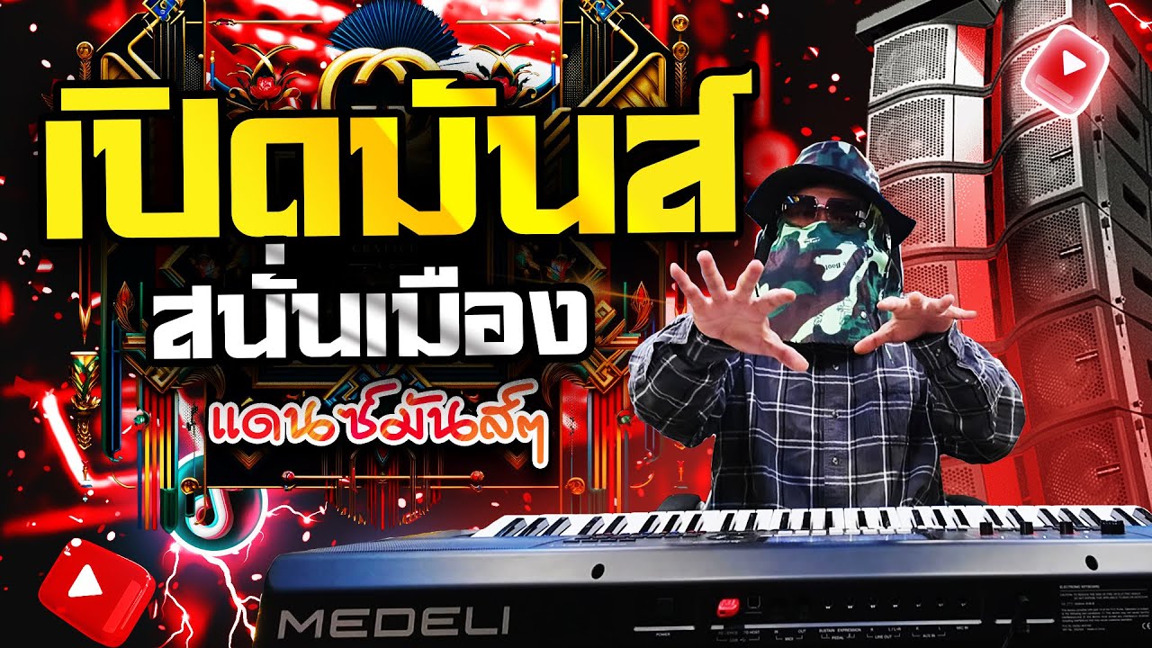เปิดมันส์ สนั่นเมือง! แดนซ์รถแห่ 2026 Remix TikTok เบสหนัก
