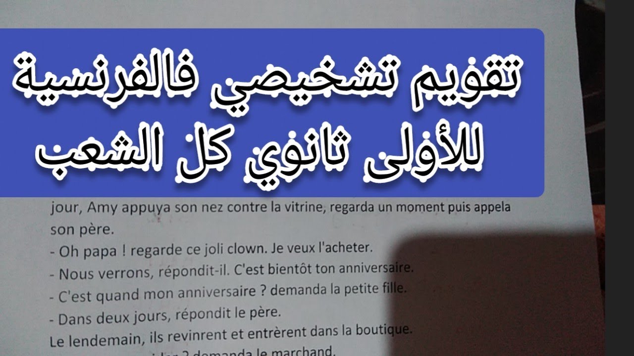 تقويم تشخيصي فالفرنسية للأولى ثانوي كل الشعب