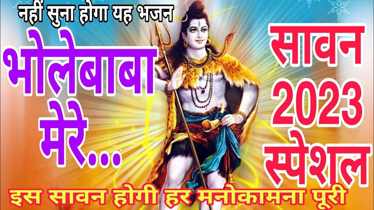 Bhole baba mere | latest | सावन | sawan | सावन | सोमवार | bhole baba ke bhajan