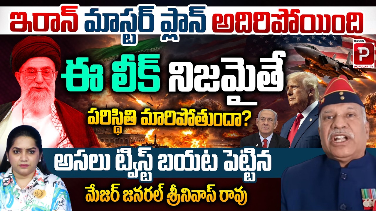 Iran Master Plan Revealed? Major General Srinivas Rao Exposes Big Twist | Telugu Popular TV