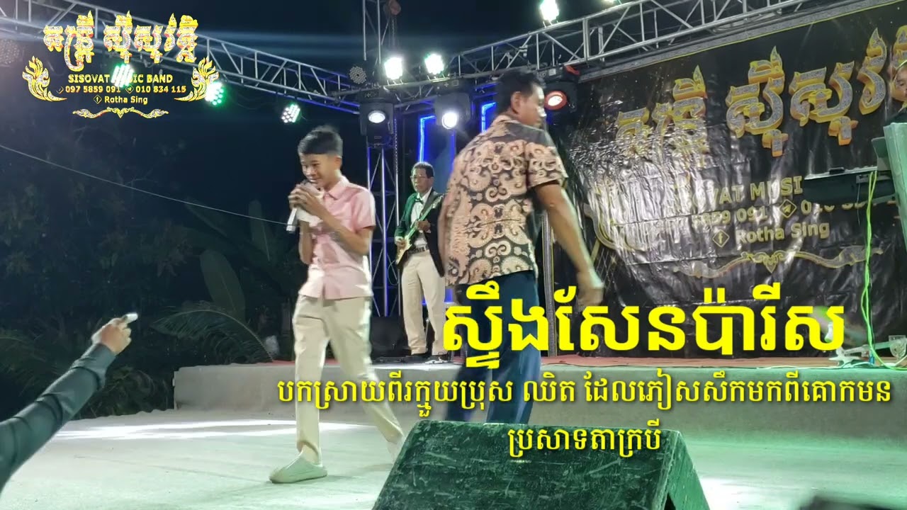 #ស្ទឹងសែនប៉ារីស