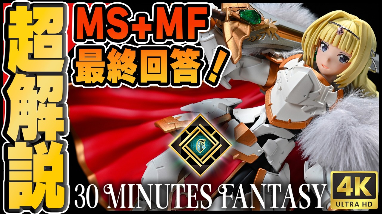#30MF × #30MS の最終回答！作りやすさと美しさを両立した究極の素体を作る！