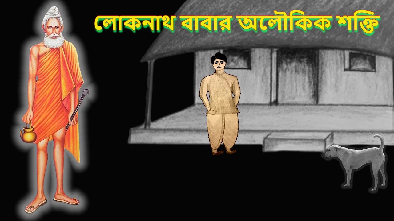 Lokenath Babar Aloukik Shakti | Bharatborsher Siddha Mahapurushder Aloukik Shakti