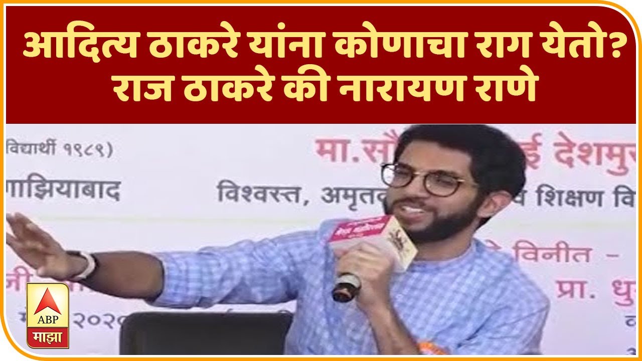 Rapid Fire With Aditya Thackeray | आदित्य ठाकरे यांना कोणाचा राग येतो? राज ठाकरे की नारायण राणे  | A