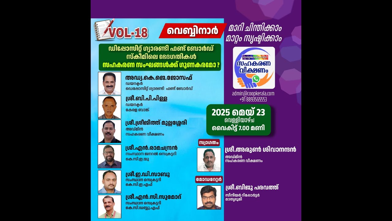 സഹകരണ ഡിപ്പോസിറ്റ് ഫണ്ട് ഗ്യാരണ്ടി ബോർഡ്മായി  ബന്ധപ്പെട്ടസ്കീമിലെഭേദഗതികൾ സഹകരണ സംഘങ്ങൾക്ക് ഗുണകരമോ?