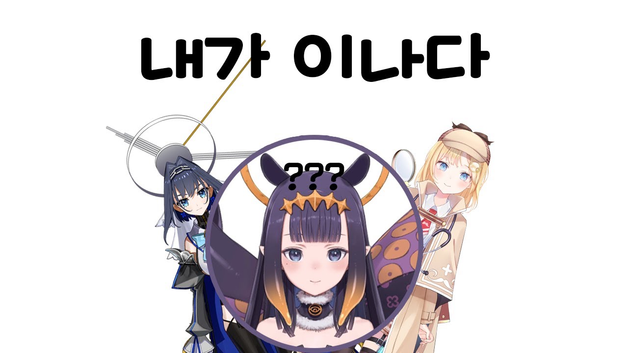 이나 쟁탈전 [EN 5인 오프콜라보 #2]