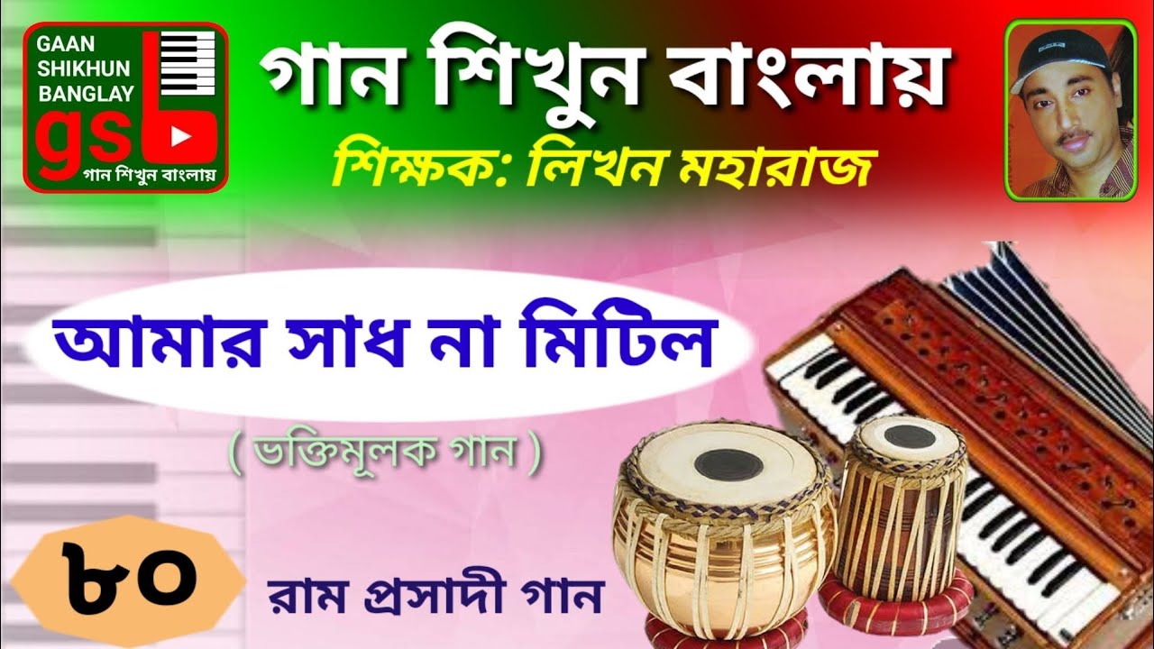 Amar Sadh na mitilo | Learn Music in Bangla | গান শিখুন বাংলায় | Gaan Shikhun Banglay | gsb