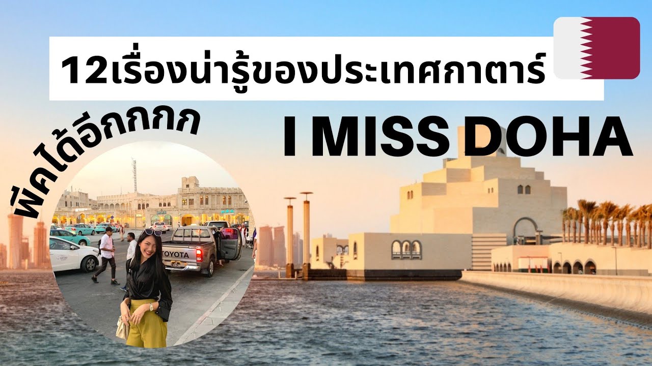 12เรื่องของQATARที่คุณควรรู้🇶🇦 ย้อนความหลังชีวิตในโดฮา🏜 | lalalace