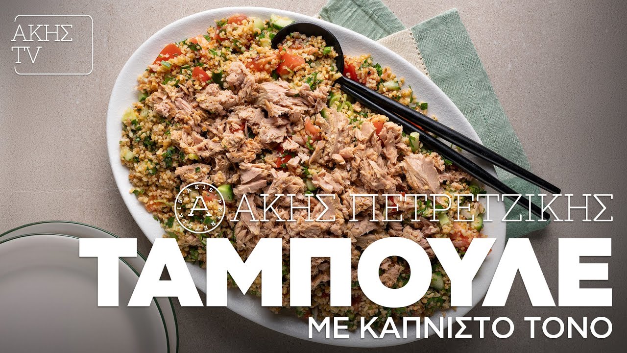Ταμπουλέ με Καπνιστό Τόνο Επ. 26 | Kitchen Lab TV | Άκης Πετρετζίκης