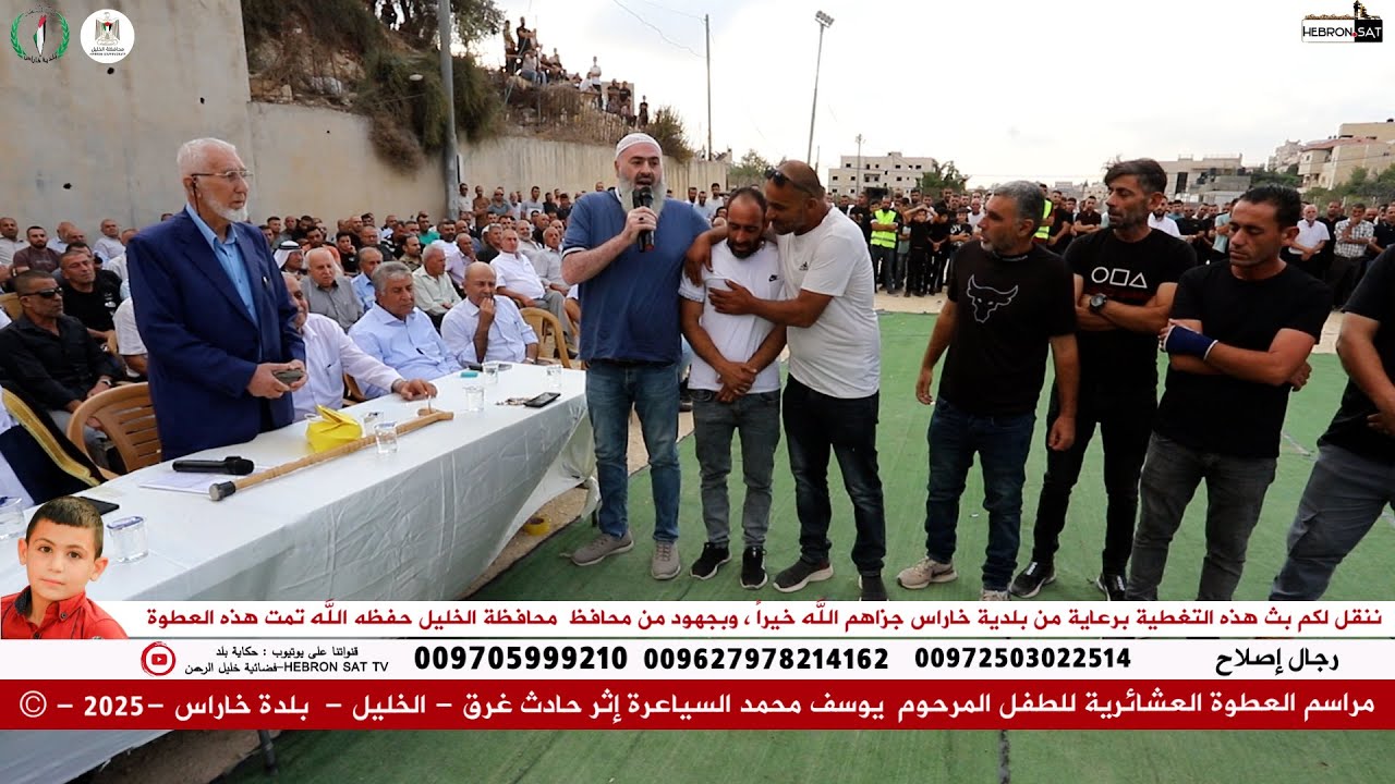 مراسم العطوة والطيب العشائري للطفل المرحوم  يوسف محمد السياعرة - الخليل -  بلدة خاراس -2025 - ©