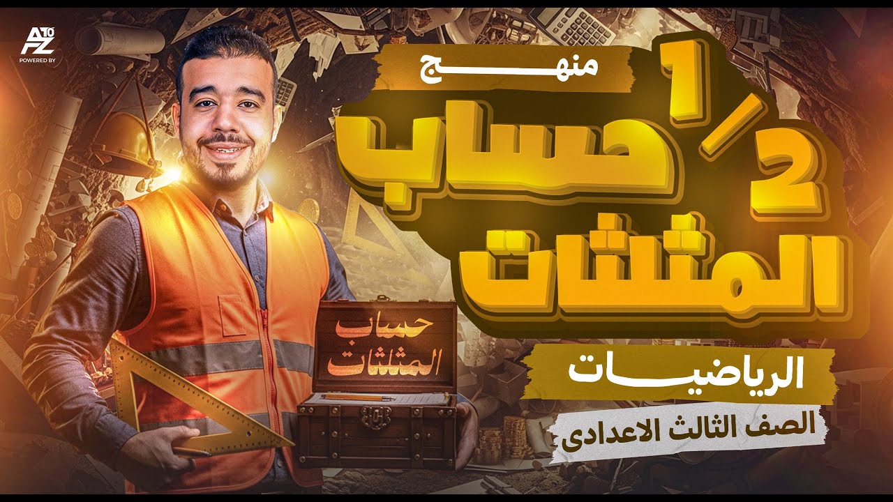 اقوي مراجعة في مادة الرياضيات لتالتة اعدادي 2026 🤯 شرح نص حساب المثلثات بالكامل | مستر محمد بدر