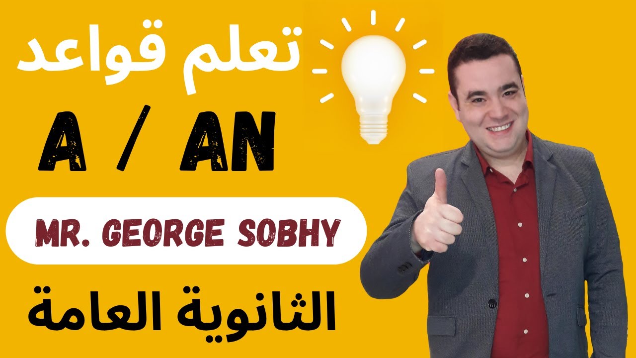 a  an Indefinite Articles شرح  l مستر جورج صبحي l كورس الثانوية العامة l تعلم أدوات النكره بسهولة