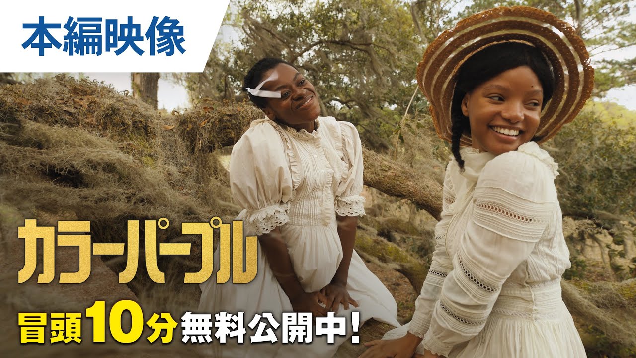 【無料冒頭10分映像】【予告編】『カラーパープル』デジタル配信中 / 6.12リリース