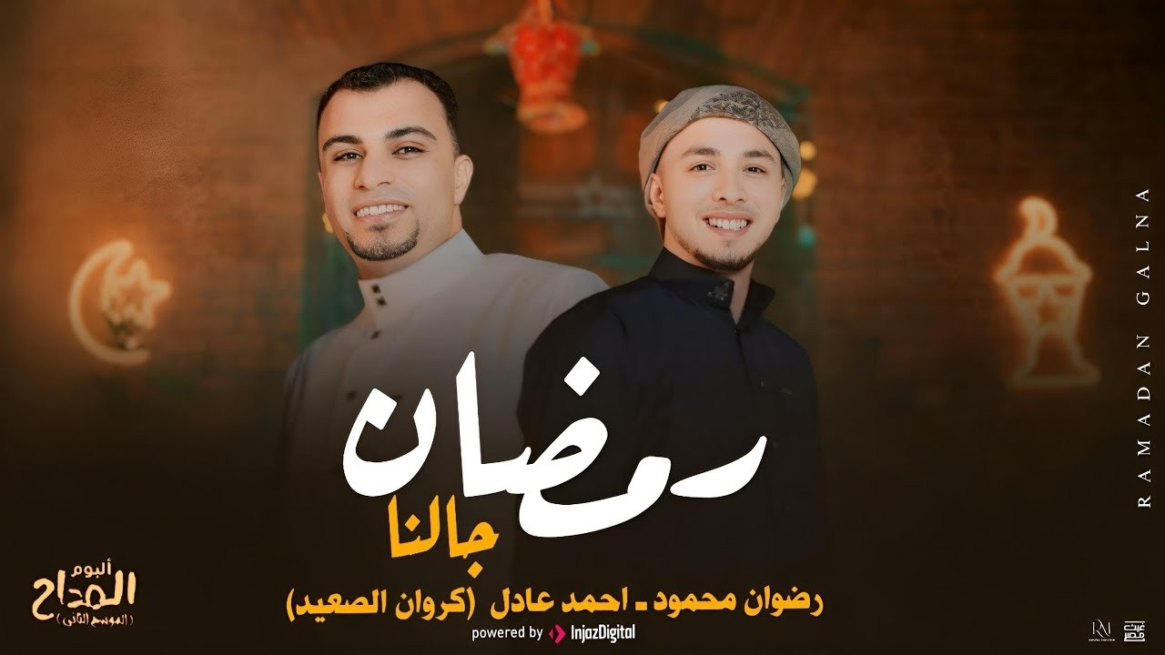 أنشودة رمضان جالنا 🌙 الأنشودة الرسمية لرمضان 2026 بصوت رضوان محمود  أحمد عادل 🎶✨Ramadan Galna