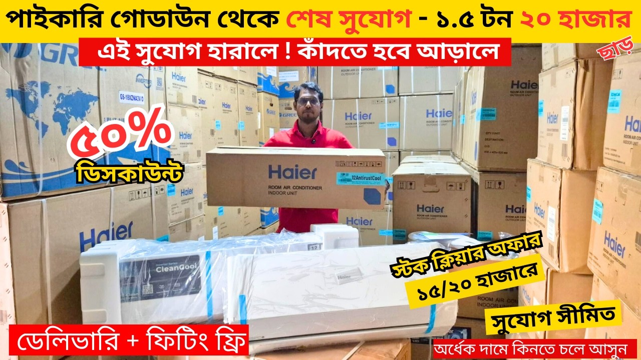 Haier AC Price In Bangladesh 2026 | Gree AC Price In Bangladesh 2026 | Air Conditioner Price In BD