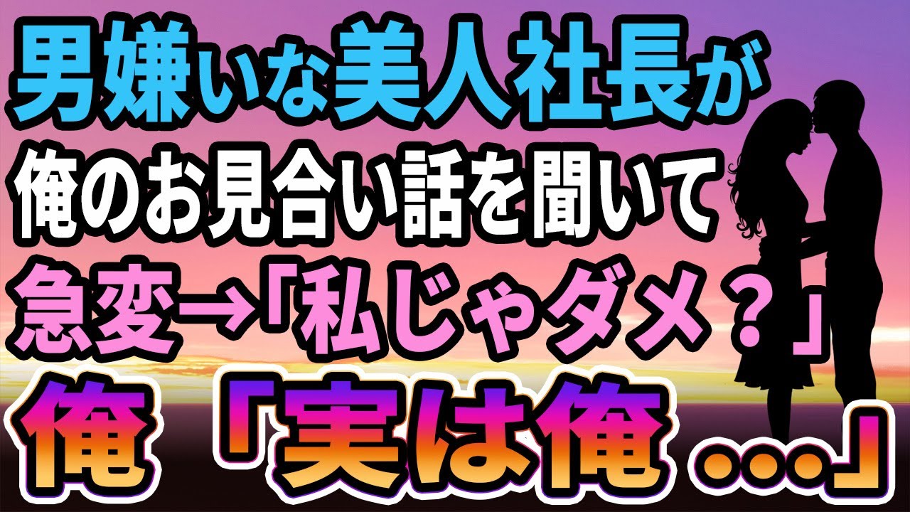 【馴れ初め】男嫌いな美人社長が俺のお見合い話を聞いて急変→「私じゃダメ？」社長から告白された俺は...【感動する話】
