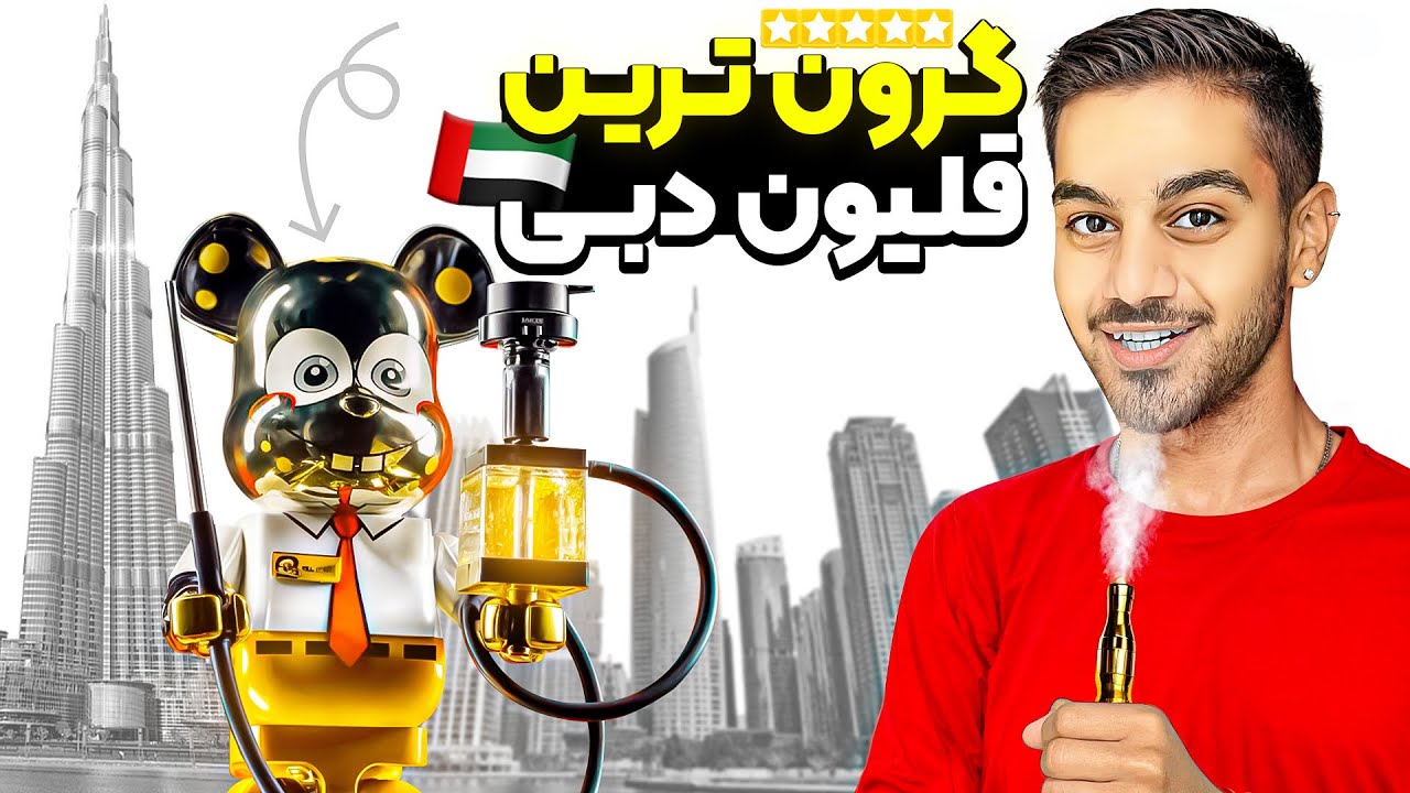 ارزون ترین تا گرون ترین قلیون دبی🇦🇪💵