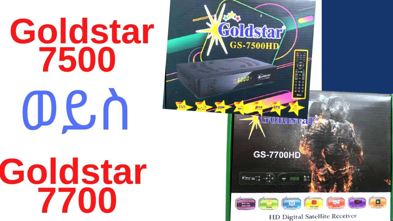 ምርጡ ሪሲቨር የቱ ነዉ ዋጋዉስ Goldstar 7500 vs Goldstar 77000 review and price
