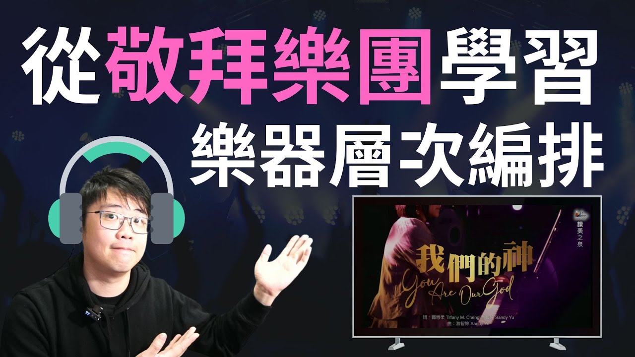 從現場敬拜樂團學習 樂器層次編排 - 我們的神 - 讚美之泉