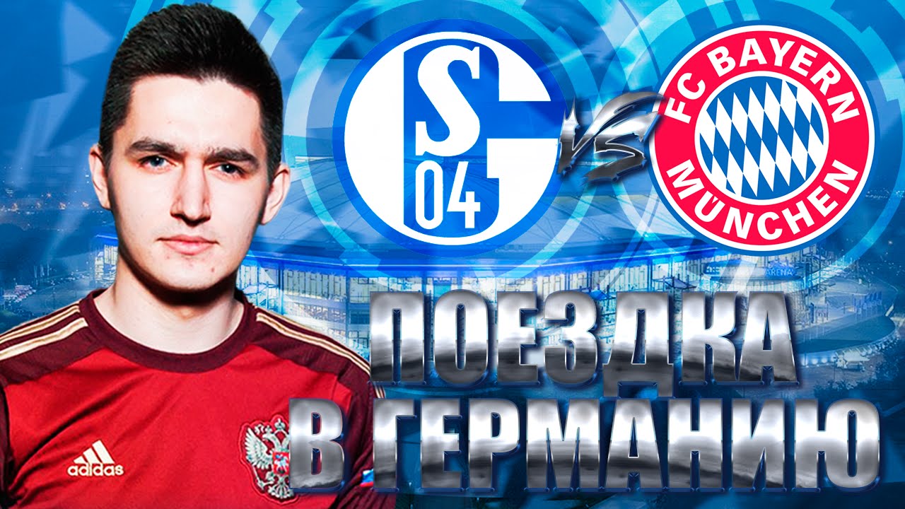 ПОЕЗДКА В ГЕРМАНИЮ | ШАЛЬКЕ - БАВАРИЯ | ЛЁХА ГАСИЛИН