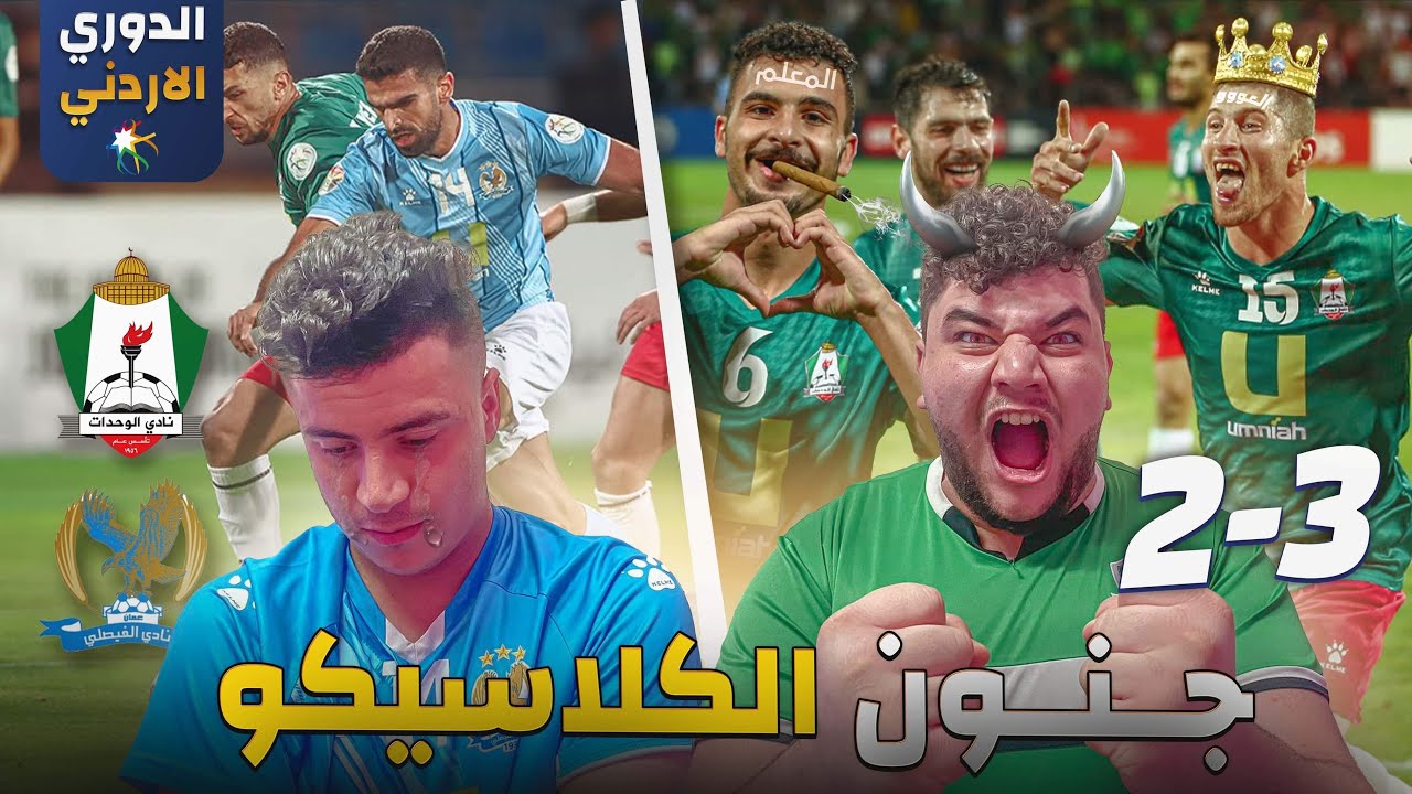 ردة فعلي على كلاسيكو الاردن المجنون اجمل سيناريو في تاريخ الكلاسيكو 😱😱🔥