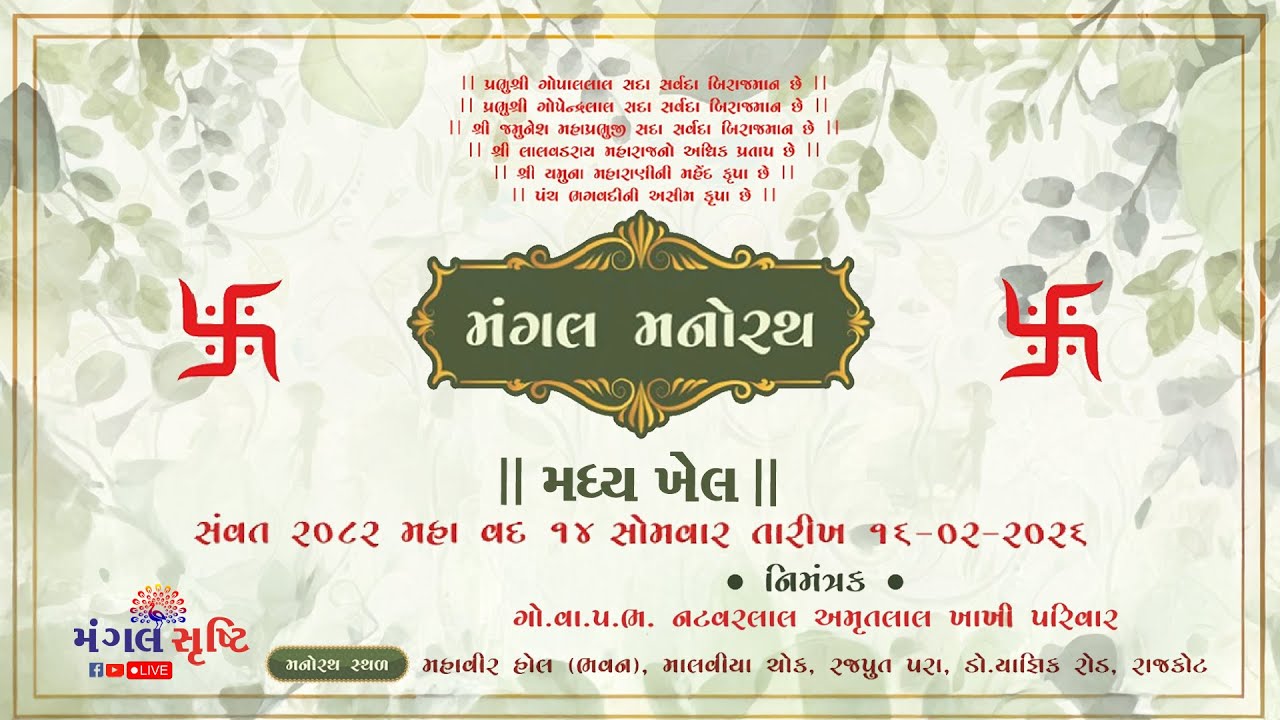ગો.વા.કંસારા વૈ.નટવરલાલ અમૃતલાલ ખાખી | મંગલ મનોરથ | રાજકોટ | Dt-16/02/2026