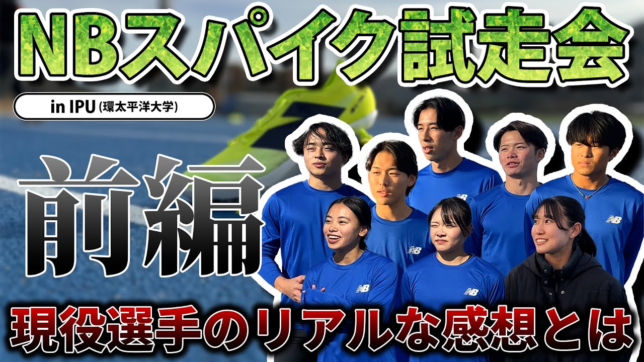 【前編】現役選手たちがNBスパイクを履いた感想とは･･･？【SteP × NB × IPU】