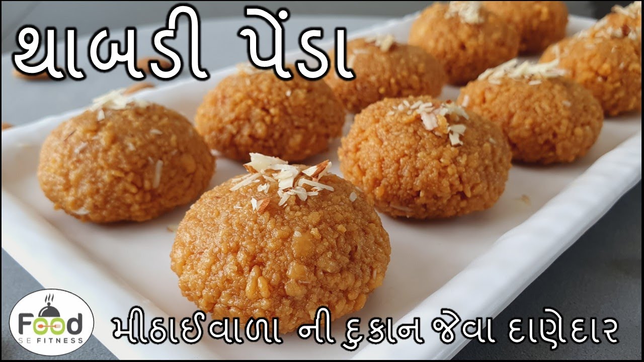 મીઠાઇવાળાની દુકાન જેવા દાણેદાર થાબડી પેંડા બનાવાની રીત | Thabdi Penda Recipe | Gujarati thabdi