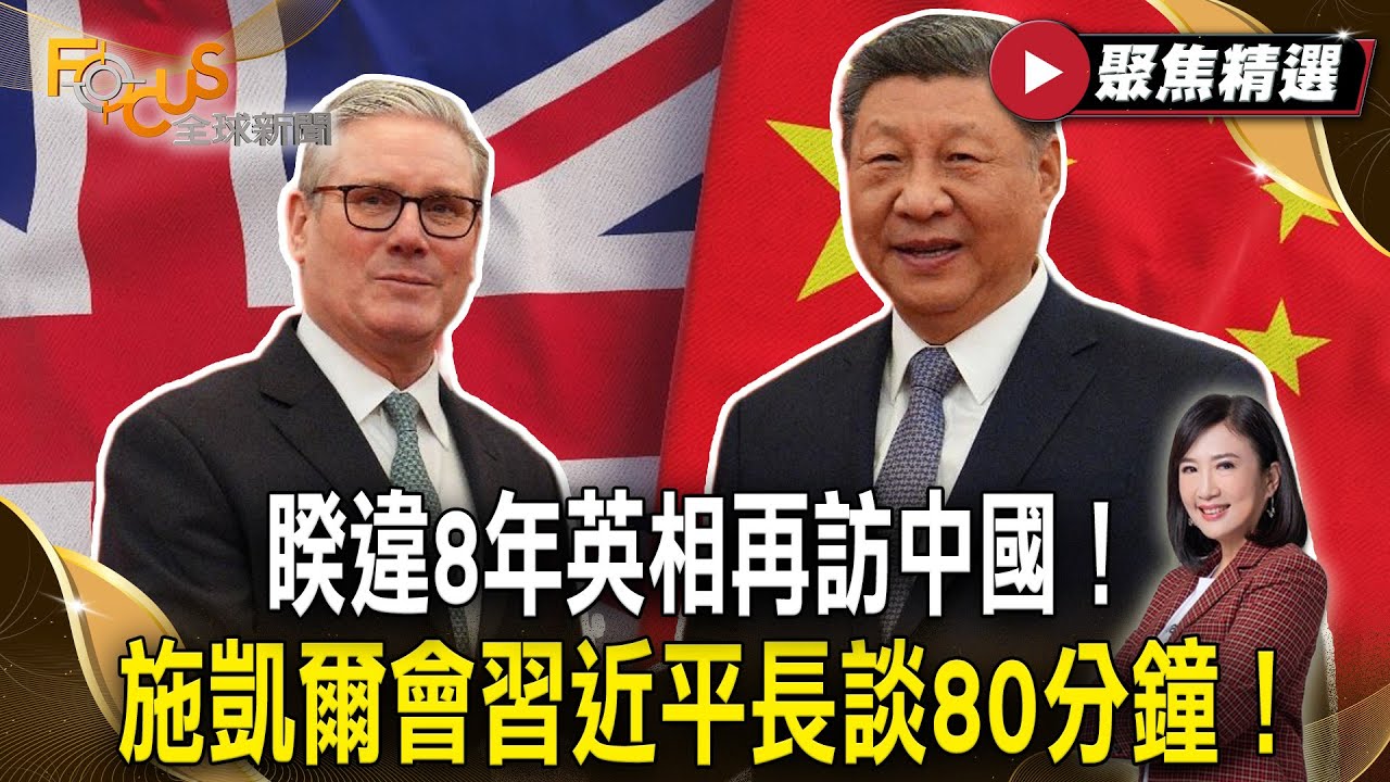 睽違8年英相再訪中國！施凱爾會習近平長談80分鐘！習近平：好事多磨！【#聚焦精選】#英國 #中國 #施凱爾 #習近平