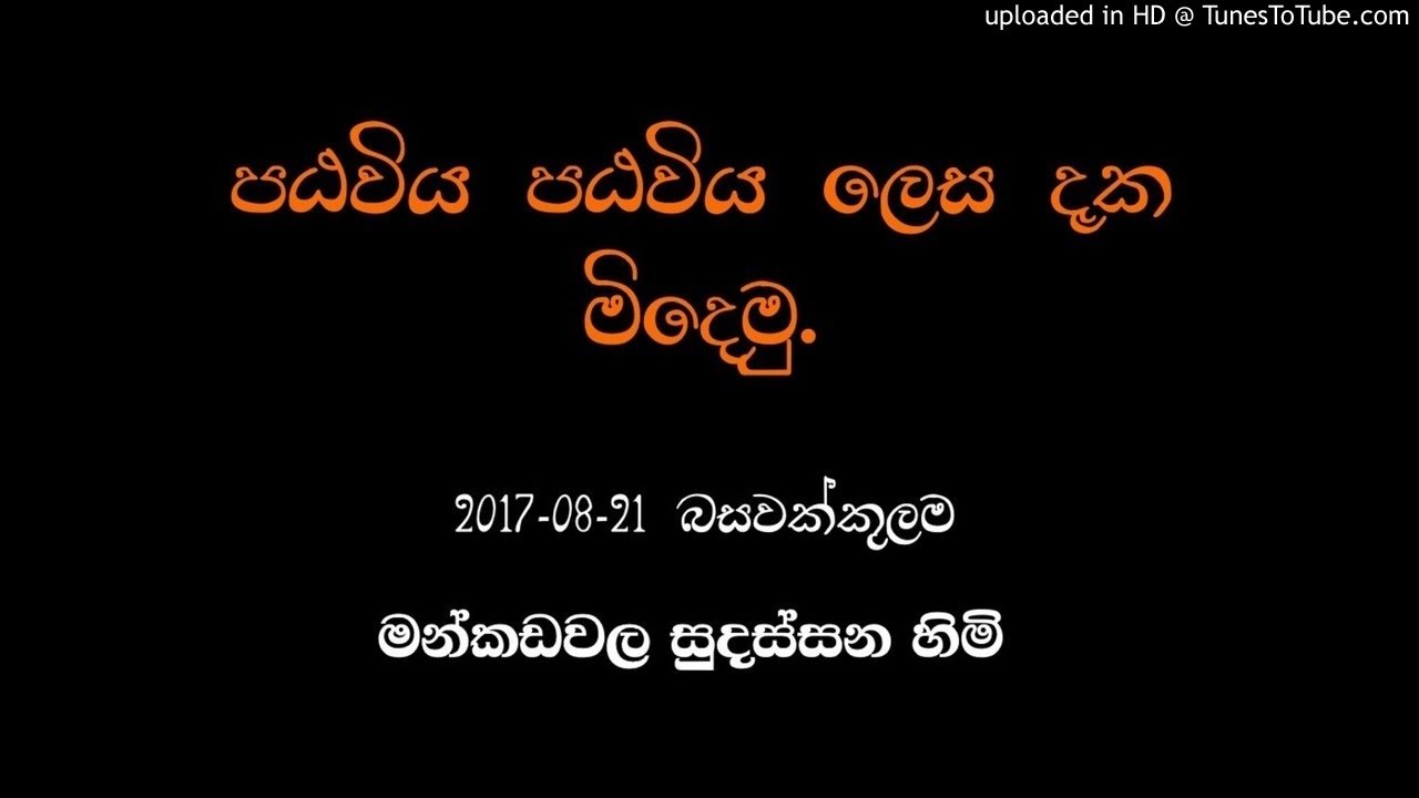 2017-08-21 පඨවිය පිරිසිඳ දකින්නේ කෙසේද? Mankadawala Sudassana Thero