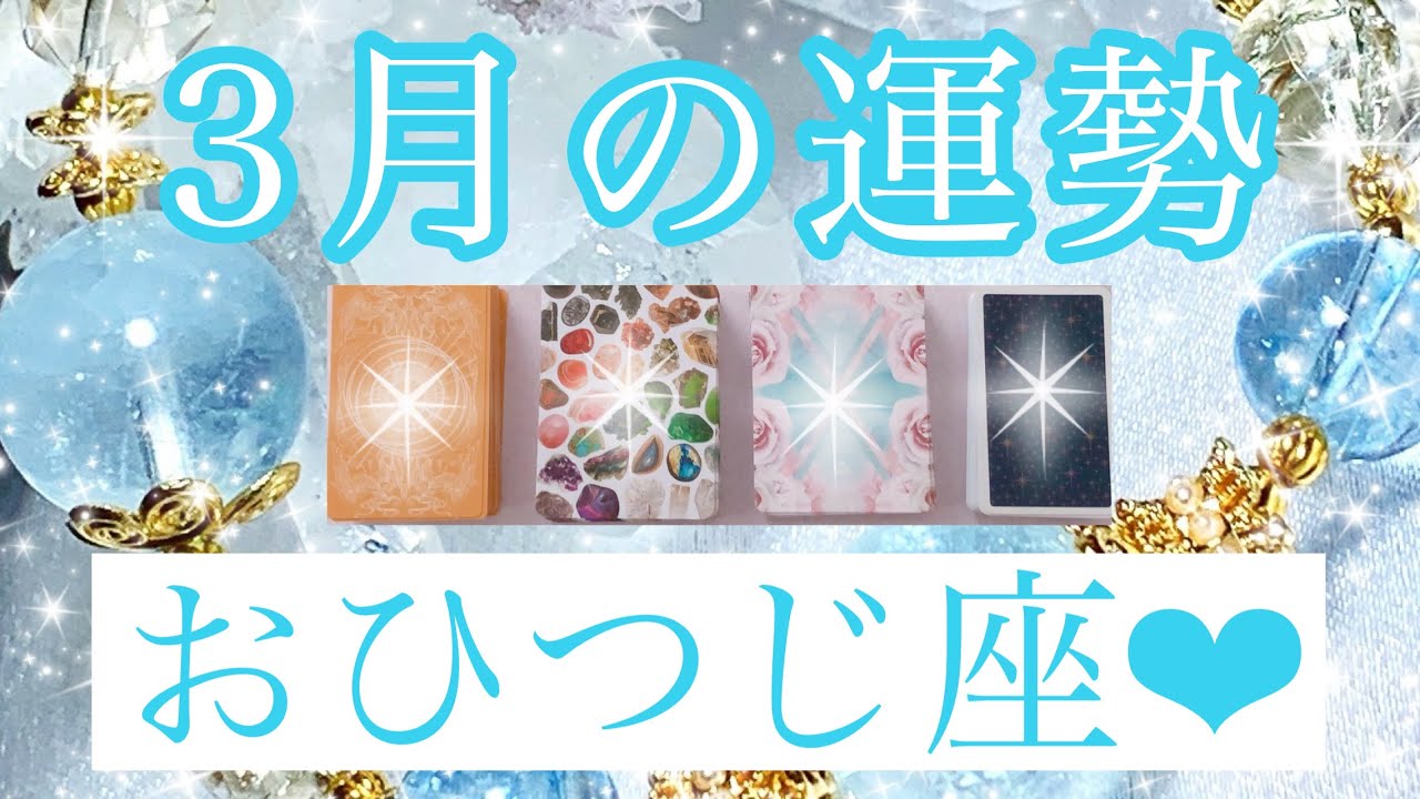 💎✨３月の運勢✨💎おひつじ座さん✨💖【見たときがタイミング🥰】💖Mizuhoタロット💖オラクルカードリーディング💌