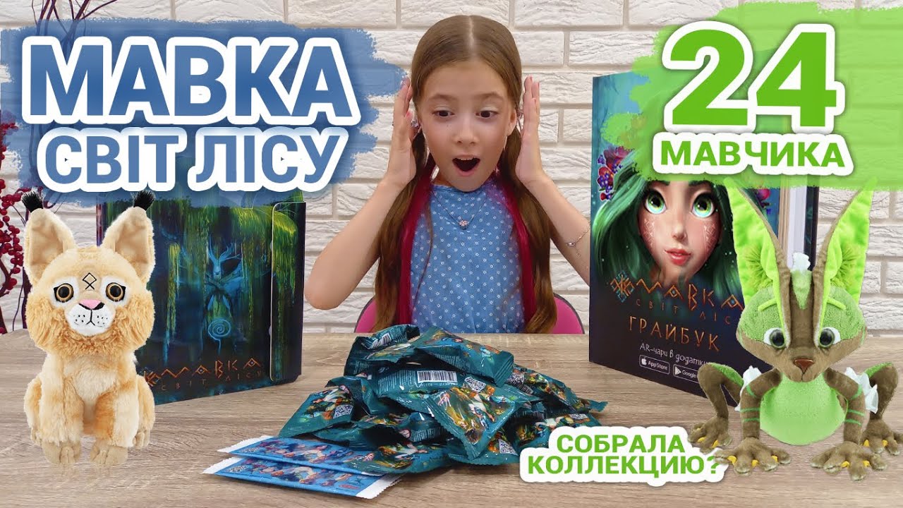 Мавка Світ лісу Сільпо 🌿 Распаковка мавчиков, альбома и книги Грайбук