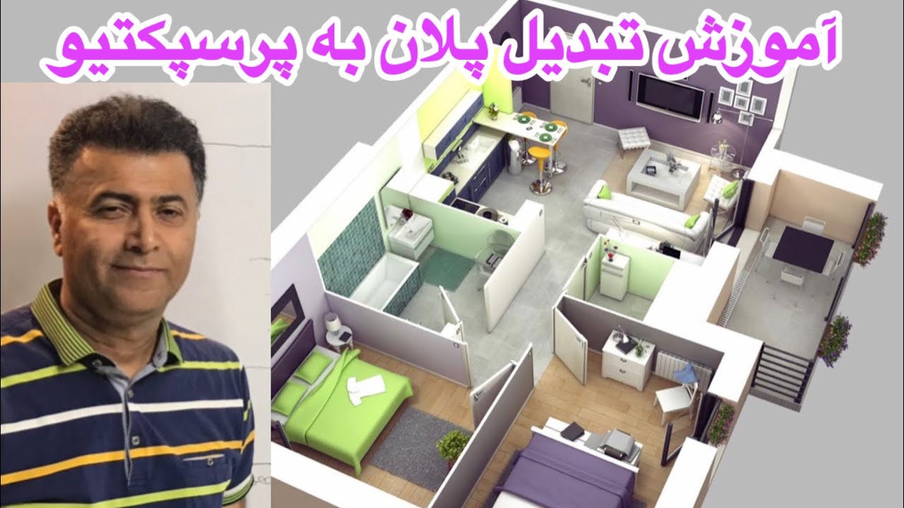 آموزش تبدیل پلان به پرسپکتیو ایزومتریک Training to convert plan to isometric perspective